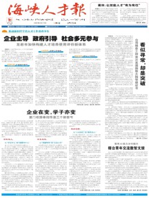 海峡人才报